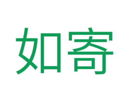 如寄 商标图样