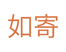 如寄 商标图样