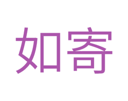 如寄 商标图样