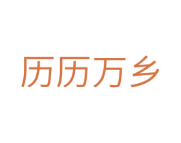 历历万乡 商标图样