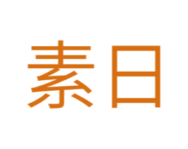 素日 商标图样