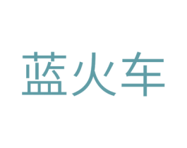 蓝火车 商标图样