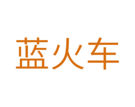 蓝火车 商标图样