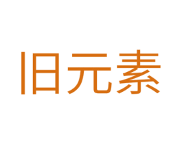 旧元素 商标图样