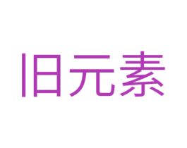 旧元素 商标图样