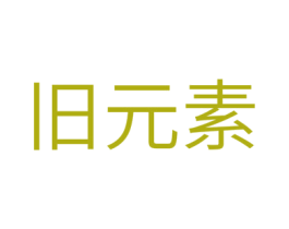 旧元素 商标图样