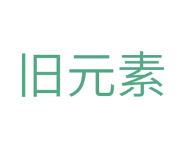 旧元素 商标图样