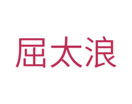 屈太浪 商标图样