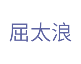 屈太浪 商标图样