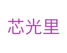 芯光里 商标图样