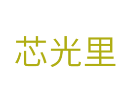 芯光里 商标图样