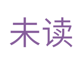 未读 商标图样