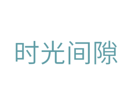 时光间隙 商标图样