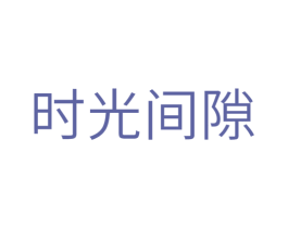 时光间隙 商标图样