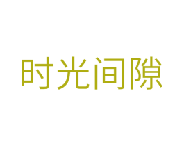 时光间隙 商标图样