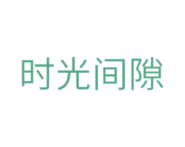 时光间隙 商标图样
