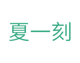 夏一刻 商标图样