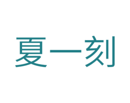 夏一刻 商标图样