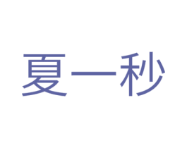 夏一秒 商标图样