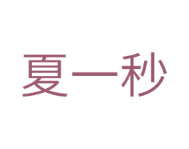 夏一秒 商标图样