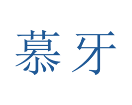 慕牙 商标图样