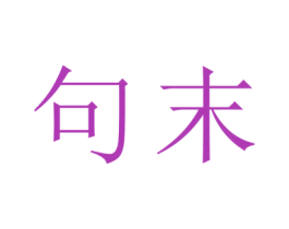 句末 商标图样