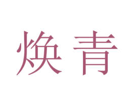 焕青 商标图样