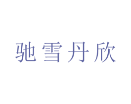驰雪丹欣 商标图样