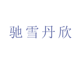 驰雪丹欣 商标图样