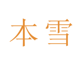 本雪 商标图样