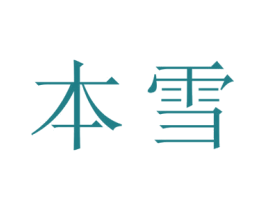 本雪 商标图样
