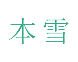 本雪 商标图样