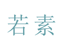 若素 商标图样