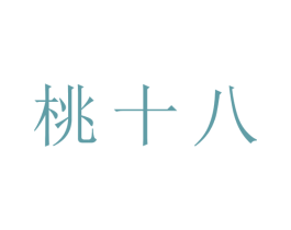桃十八 商标图样