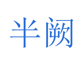 半阙 商标图样