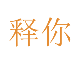 释你 商标图样