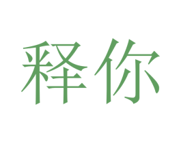 释你 商标图样