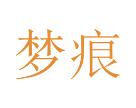 梦痕 商标图样