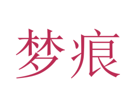 梦痕 商标图样