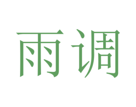 雨调 商标图样