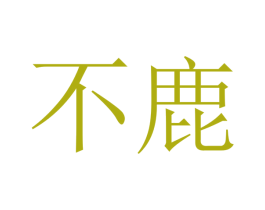 不鹿 商标图样