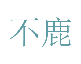 不鹿 商标图样