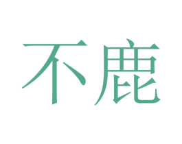 不鹿 商标图样