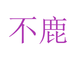 不鹿 商标图样