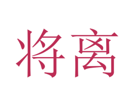 将离 商标图样