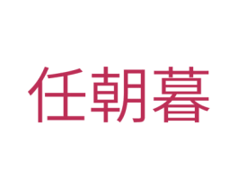 任朝暮 商标图样