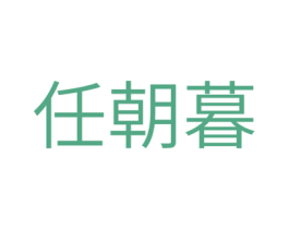 任朝暮 商标图样