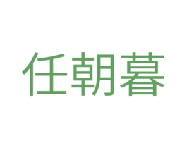 任朝暮 商标图样