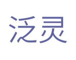 泛灵 商标图样