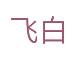 飞白 商标图样